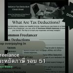 ลดภาษี Freelance เทคนิคประหยัดภาษี รอบ 51