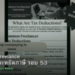 ลดภาษี Freelance เทคนิคประหยัดภาษี รอบ 53