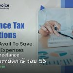 ลดภาษี Freelance เทคนิคประหยัดภาษี รอบ 55