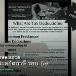 ลดภาษี Freelance เทคนิคประหยัดภาษี รอบ 59