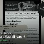 ลดภาษี Freelance เทคนิคประหยัดภาษี รอบ 6