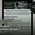 ลดภาษี Freelance เทคนิคประหยัดภาษี รอบ 7