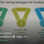 ลดภาษี Freelance เทคนิคประหยัดภาษี รอบ 71