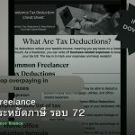 ลดภาษี Freelance เทคนิคประหยัดภาษี รอบ 72