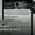 ลดภาษี Freelance เทคนิคประหยัดภาษี รอบ 8