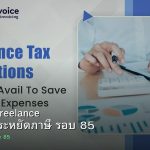 ลดภาษี Freelance เทคนิคประหยัดภาษี รอบ 85
