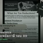 ลดภาษี Freelance เทคนิคประหยัดภาษี รอบ 89