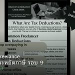 ลดภาษี Freelance เทคนิคประหยัดภาษี รอบ 9