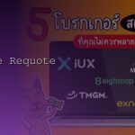Requote คืออะไร เกิดจากอะไร แก้ไขยังไง Forex