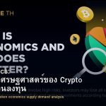 Tokenomics: วิเคราะห์เศรษฐศาสตร์ของ Crypto Token ก่อนลงทุน