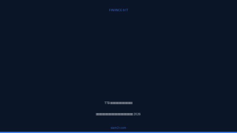 TTB หุ้นน่าลงทุนไหม วิเคราะห์พื้นฐานและเทคนิค 2026