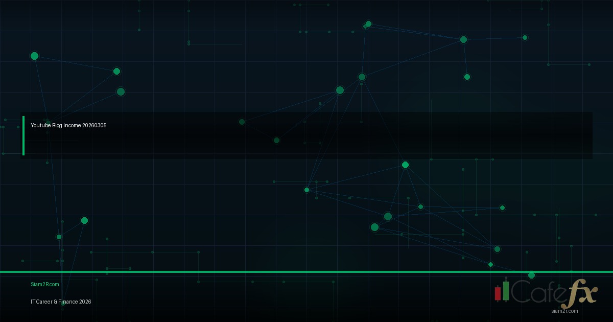 สร้างรายได้จาก YouTube Blog 2026 ทำยังไงให้ได้เงินจริง