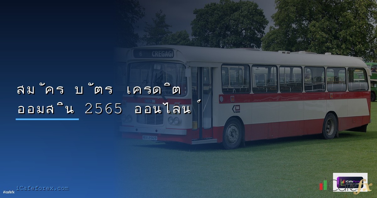 บัตรเครดิต 2568 คู่มือเลือก สมัคร ใช้อย่างฉลาด สำหรับมือใหม่