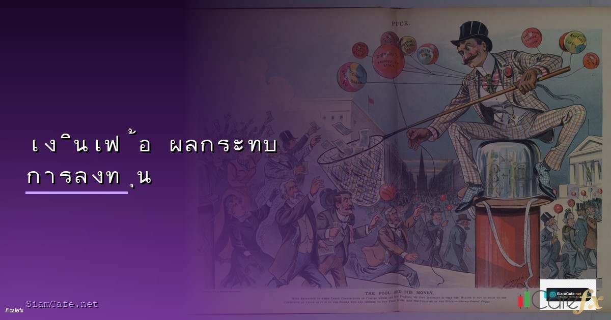 เงินเฟ้อ คืออะไร ป้องกันเงินเฟ้อด้วยการลงทุน 2568