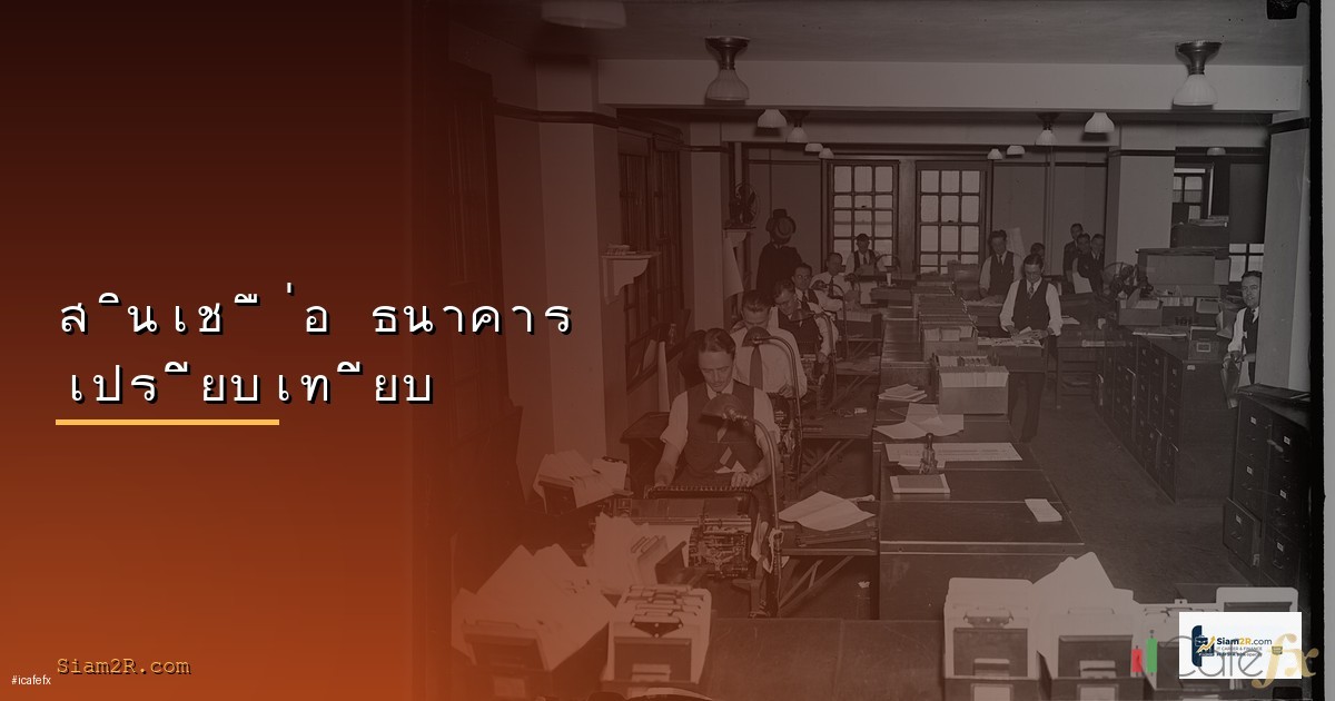 บัญชีเงินฝาก ดอกเบี้ยสูง 2568 เปรียบเทียบ 10 ธนาคาร ฝากที่ไหนดี