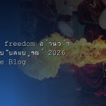 Financial Freedom คืออะไร FIRE Movement เกษียณอายุ 40 ได้จริงไหม 2568