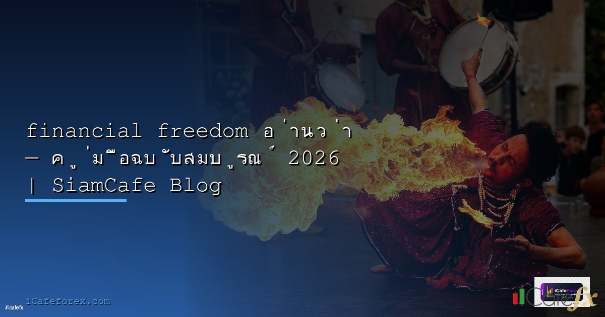 Financial Freedom คืออะไร FIRE Movement เกษียณอายุ 40 ได้จริงไหม 2568