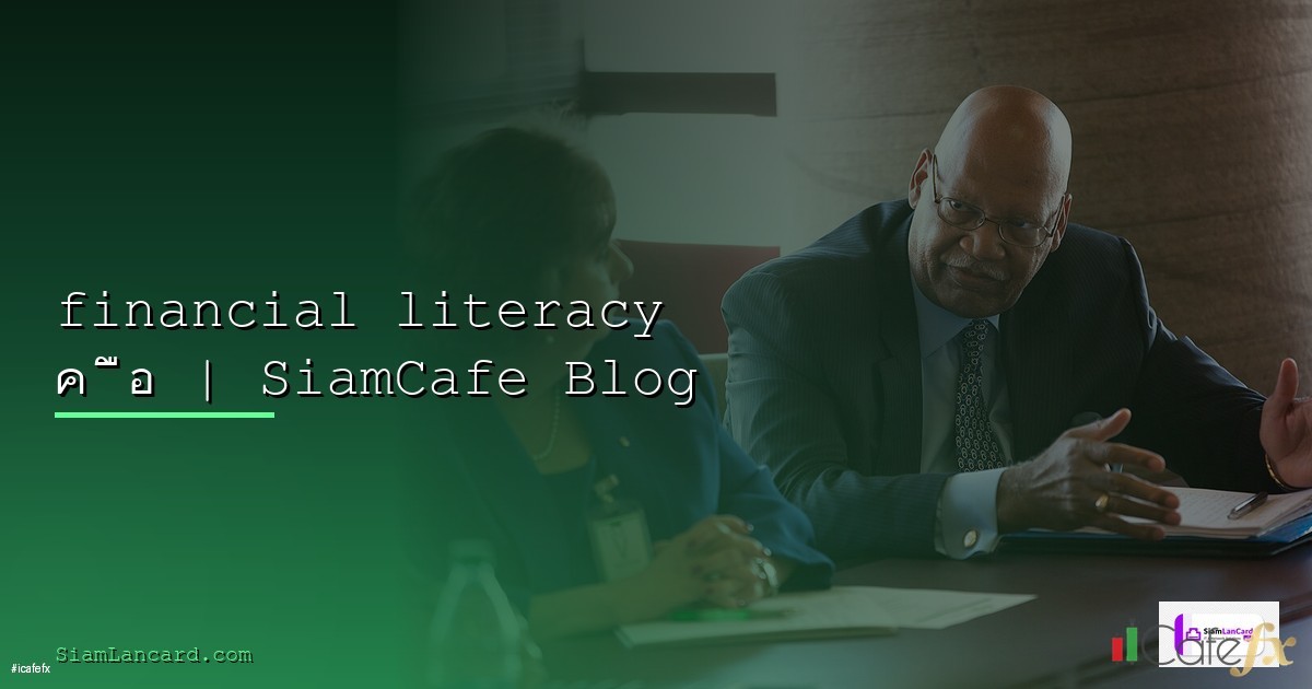 Financial Literacy ความรู้การเงินพื้นฐาน 2568 ทุกเรื่องที่ต้องรู้