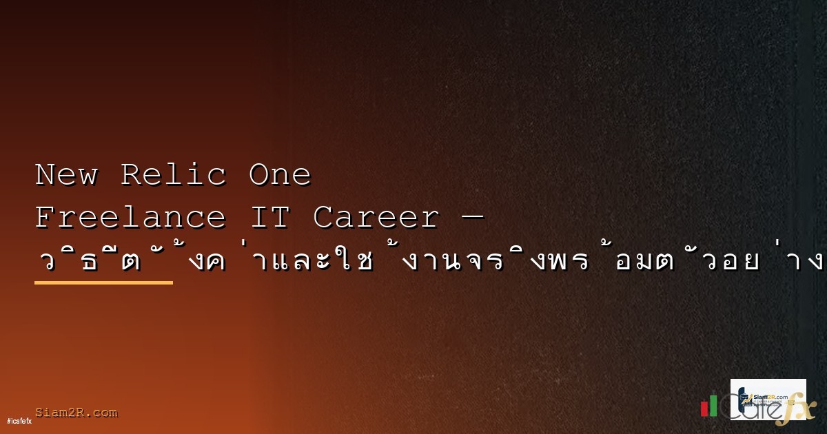 ฟรีแลนซ์ ยื่นภาษียังไง 2568 คู่มือภาษีสำหรับคนทำงานอิสระ