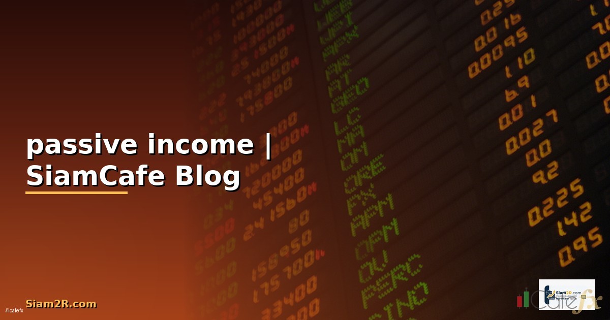 Passive Income 2568 สร้างรายได้แบบไม่ต้องทำงาน 12 วิธี