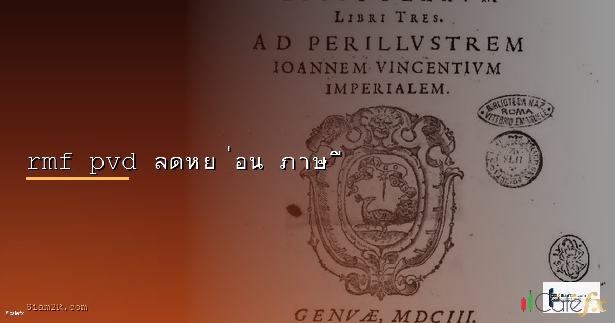 กองทุนสำรองเลี้ยงชีพ (PVD) 2568 คู่มือสำหรับมนุษย์เงินเดือน