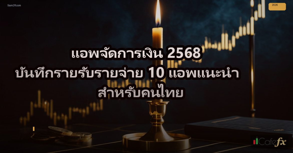 แอพจัดการเงิน 2568 บันทึกรายรับรายจ่าย 10 แอพแนะนำ สำหรับคนไทย