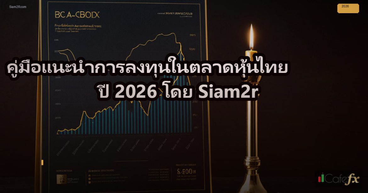 คู่มือแนะนำการลงทุนในตลาดหุ้นไทยปี 2026 โดย Siam2r