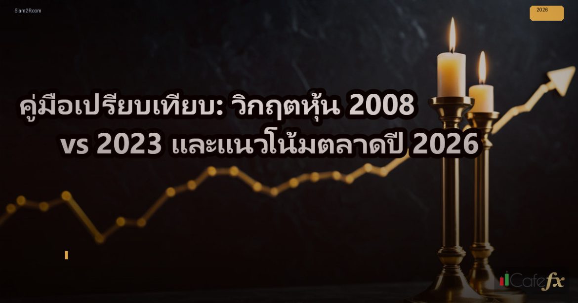 คู่มือเปรียบเทียบ: วิกฤตหุ้น 2008 vs 2023 และแนวโน้มตลาดปี 2026