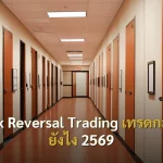 Forex Reversal Trading เทรดกลับตัว ยังไง 2569