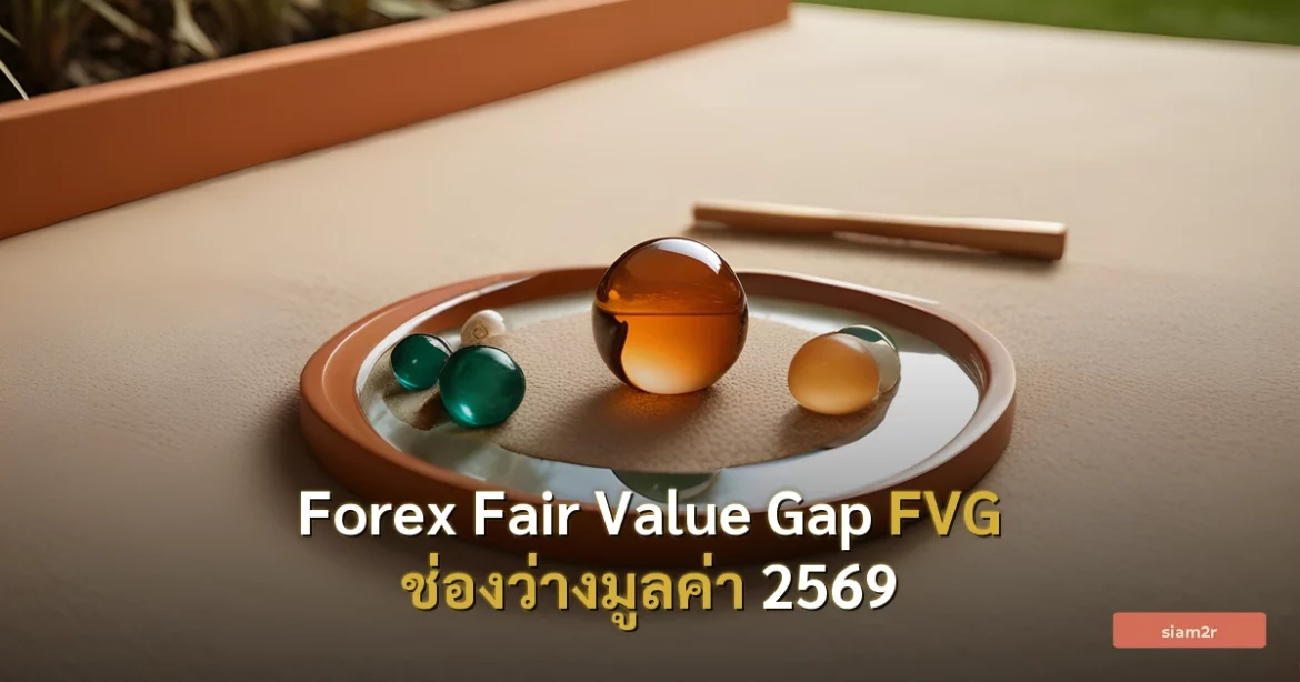 ภาพประกอบสำหรับบทความForex Fair Value Gap FVG ช่องว่างมูลค่า 2569