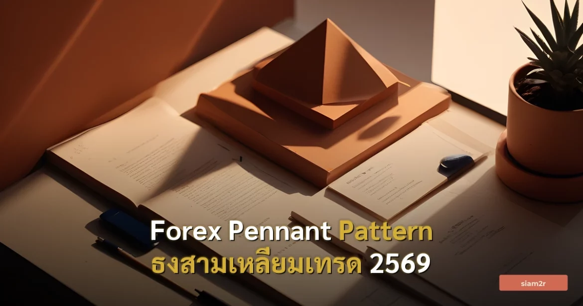 ภาพประกอบสำหรับบทความForex Pennant Pattern ธงสามเหลี่ยมเทรด 2569