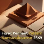 Forex Pennant Pattern ธงสามเหลี่ยมเทรด 2569