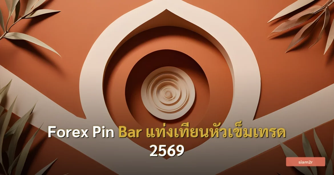 ภาพประกอบสำหรับบทความForex Pin Bar แท่งเทียนหัวเข็มเทรด 2569