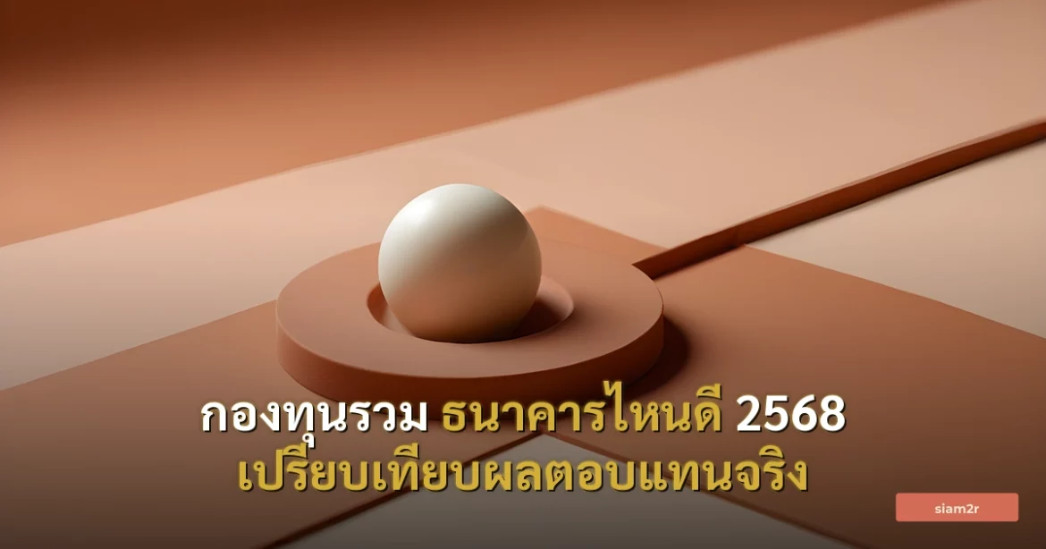 ภาพประกอบสำหรับบทความกองทุนรวม ธนาคารไหนดี 2568 เปรียบเทียบผลตอบแทนจริง