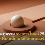 กองทุนรวม ธนาคารไหนดี 2568 เปรียบเทียบผลตอบแทนจริง