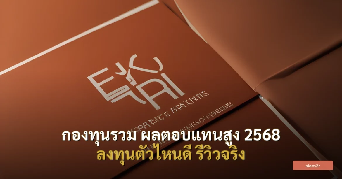 ภาพประกอบสำหรับบทความกองทุนรวม ผลตอบแทนสูง 2568 ลงทุนตัวไหนดี รีวิวจริง