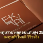 กองทุนรวม ผลตอบแทนสูง 2568 ลงทุนตัวไหนดี รีวิวจริง