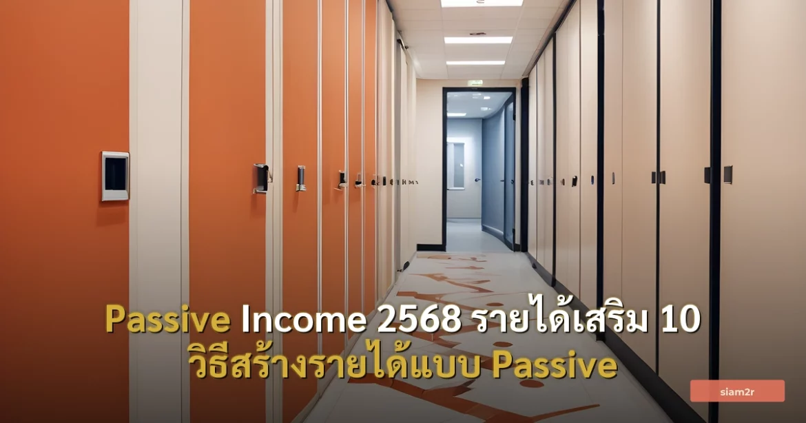 ภาพประกอบสำหรับบทความPassive Income 2568 รายได้เสริม 10 วิธีสร้างรายได้แบบ Passive