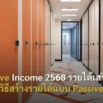 Passive Income 2568 รายได้เสริม 10 วิธีสร้างรายได้แบบ Passive