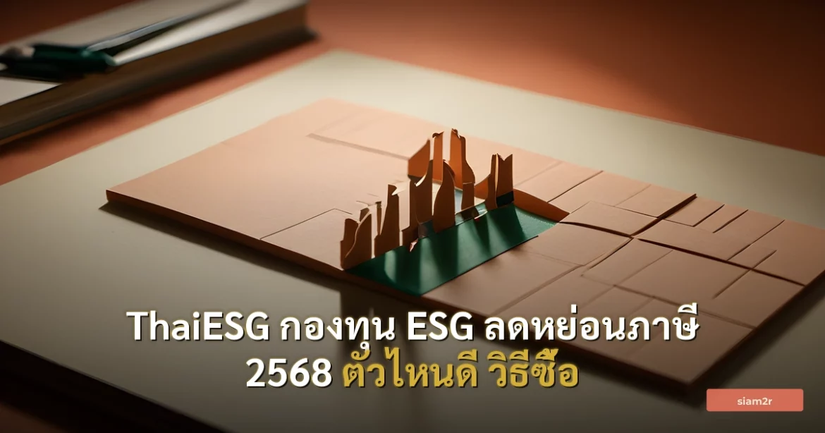 ภาพประกอบสำหรับบทความThaiESG กองทุน ESG ลดหย่อนภาษี 2568 ตัวไหนดี วิธีซื้อ