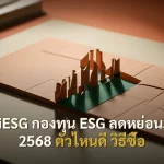 ThaiESG กองทุน ESG ลดหย่อนภาษี 2568 ตัวไหนดี วิธีซื้อ