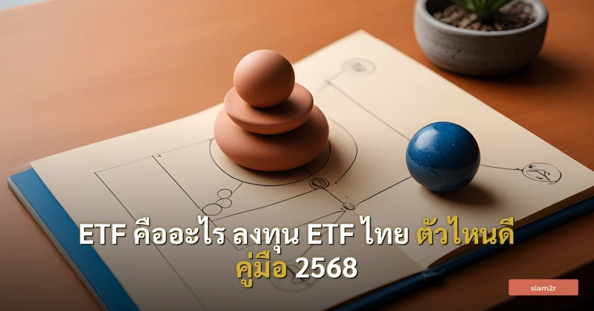 ภาพประกอบสำหรับบทความETF คืออะไร ลงทุน ETF ไทย ตัวไหนดี คู่มือ 2568