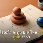 ETF คืออะไร ลงทุน ETF ไทย ตัวไหนดี คู่มือ 2568