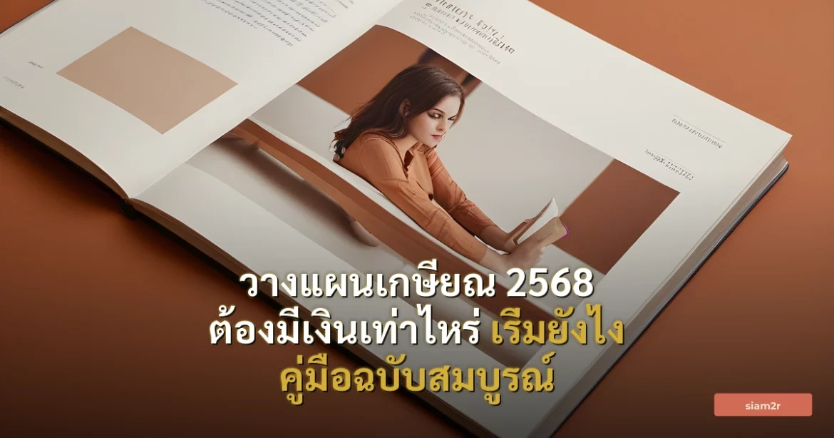 ภาพประกอบสำหรับบทความวางแผนเกษียณ 2568 ต้องมีเงินเท่าไหร่ เริ่มยังไง คู่มือฉบับสมบูรณ์