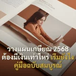 วางแผนเกษียณ 2568 ต้องมีเงินเท่าไหร่ เริ่มยังไง คู่มือฉบับสมบูรณ์