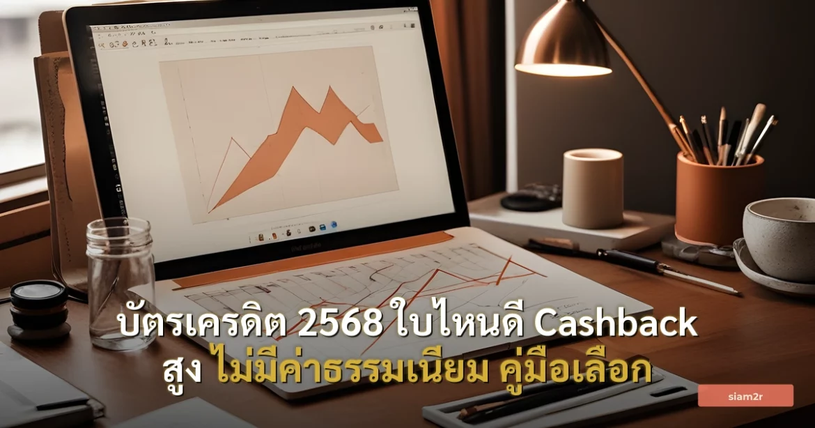 ภาพประกอบสำหรับบทความบัตรเครดิต 2568 ใบไหนดี Cashback สูง ไม่มีค่าธรรมเนียม คู่มือเลือก