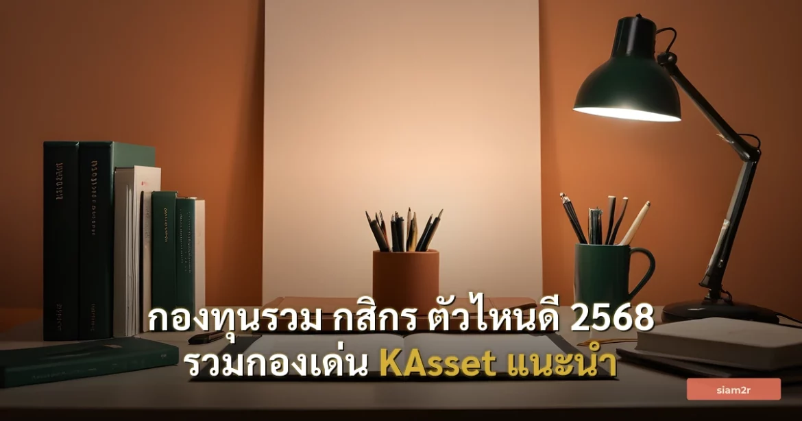 ภาพประกอบสำหรับบทความกองทุนรวม กสิกร ตัวไหนดี 2568 รวมกองเด่น KAsset แนะนำ