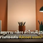 กองทุนรวม กสิกร ตัวไหนดี 2568 รวมกองเด่น KAsset แนะนำ