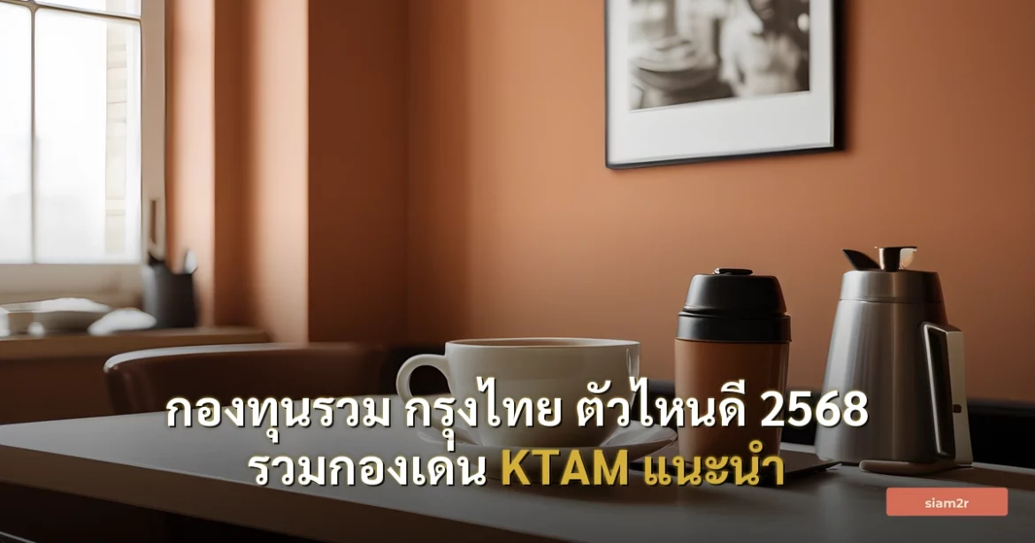 ภาพประกอบสำหรับบทความกองทุนรวม กรุงไทย ตัวไหนดี 2568 รวมกองเด่น KTAM แนะนำ