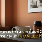 กองทุนรวม กรุงไทย ตัวไหนดี 2568 รวมกองเด่น KTAM แนะนำ